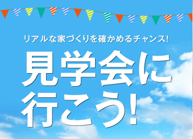 勝美住宅の見学会に行こう