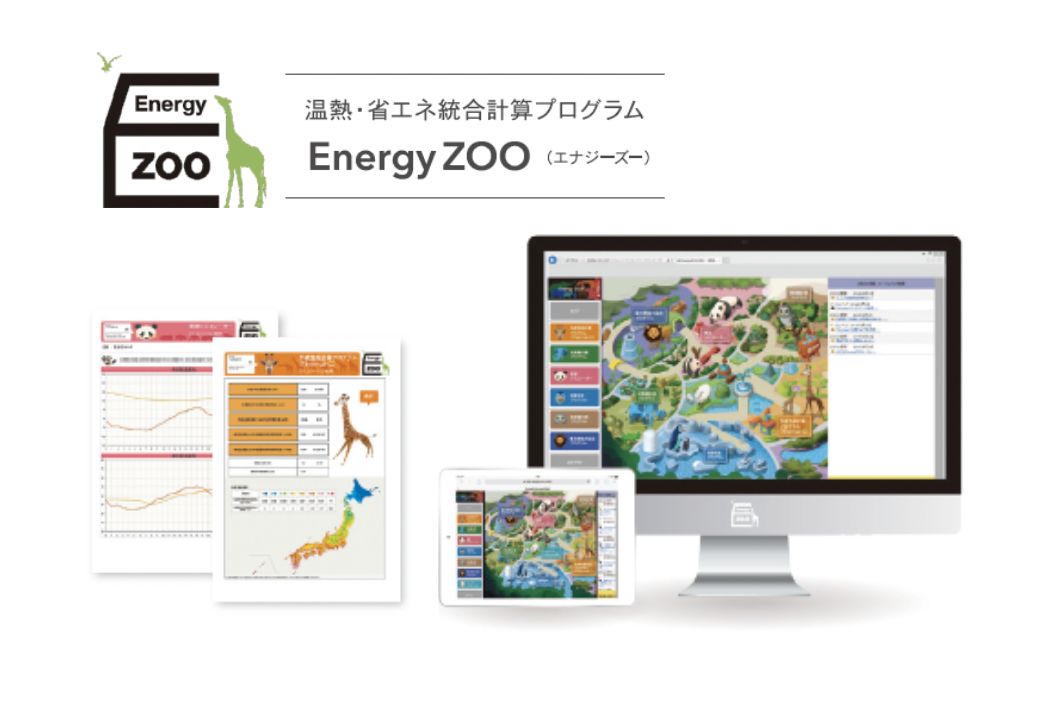 ”温熱・省エネ統合計算プログラムEnergyZOO”