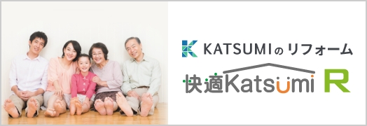 兵庫県南部に最適な断熱リフォームなら快適Katsumiリフォーム｜勝美住宅