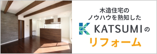 木造住宅のノウハウを熟知したKATSUMIのリフォーム｜勝美住宅