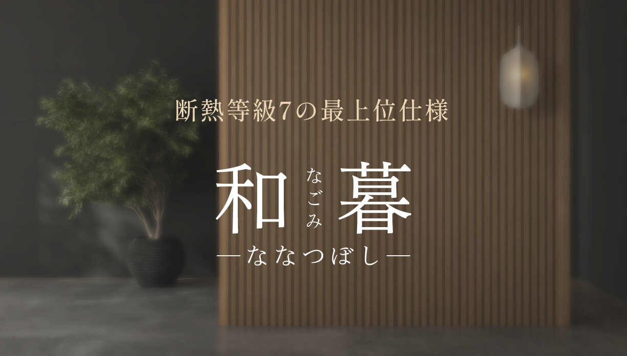 和暮　なごみ　ななつぼし