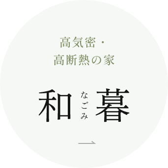 和暮　なごみ