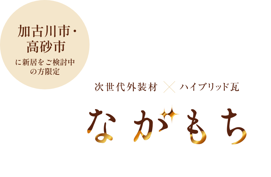 次世代外装材×ハイブリッド瓦「ながもち」