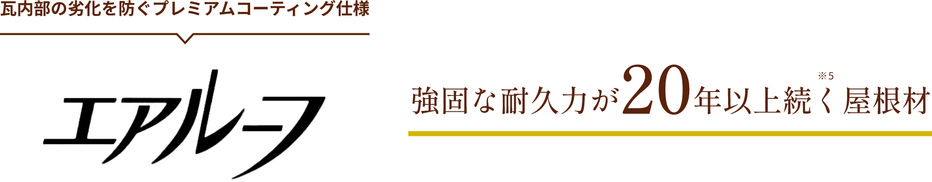 瓦内部の劣化を防ぐプレミアムコーティング仕様「エアルーフ」