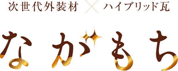 次世代外装材×ハイブリッド瓦「ながもち」