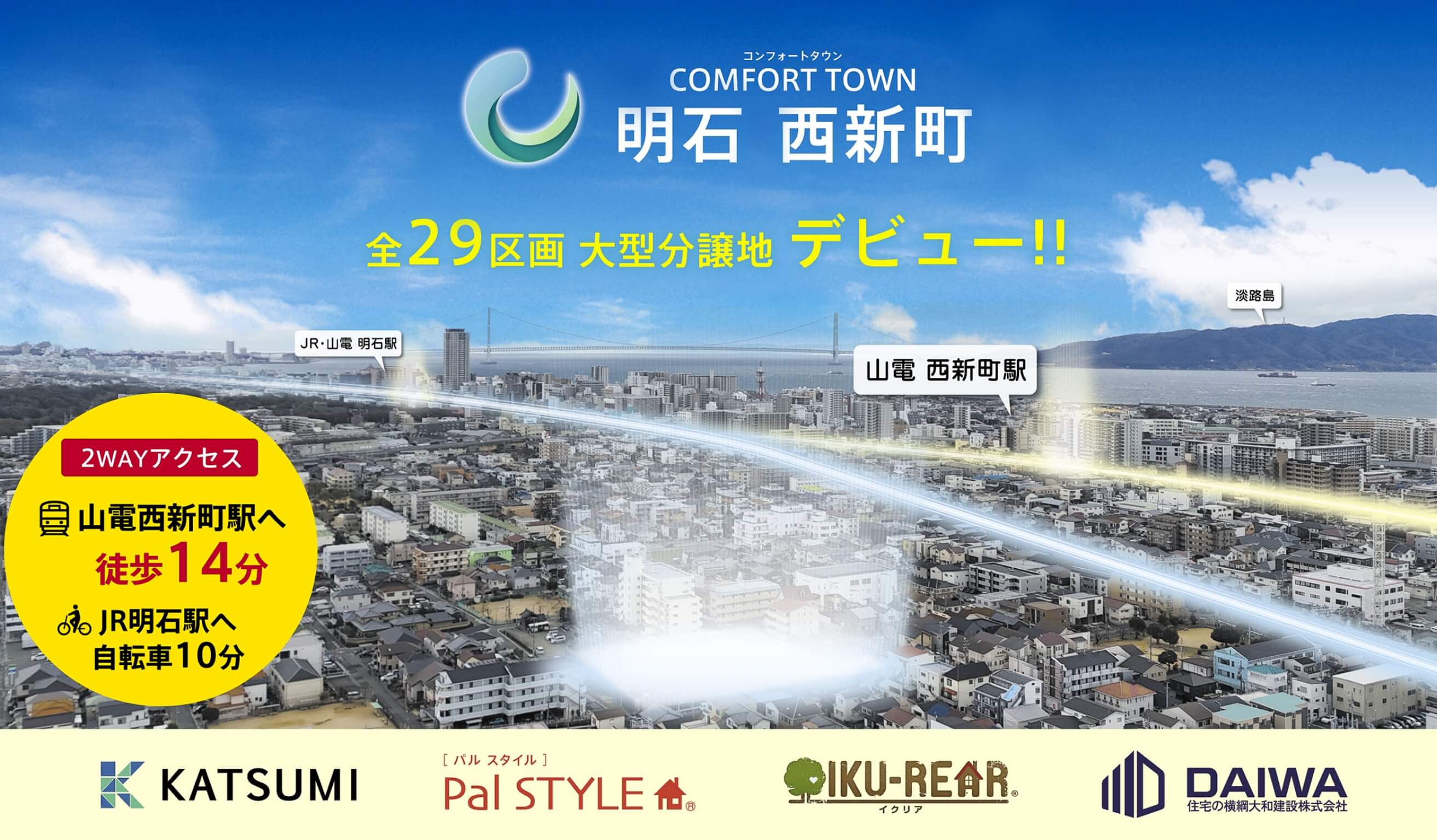 大地の子 明石 西新町 | 全29区画の子育てに嬉しい大型分譲地