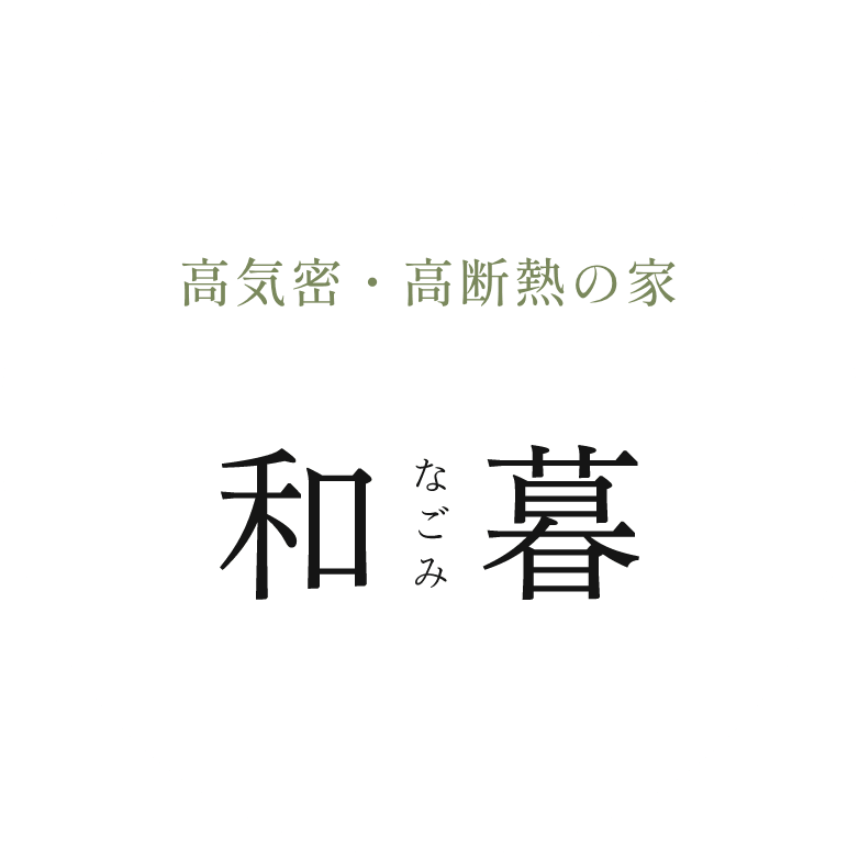 和暮　なごみ