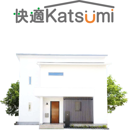 庫県での暮らしに適した快適Katsumiの家