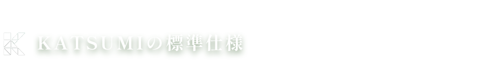 美住宅の標準仕様 和暮-なごみ-