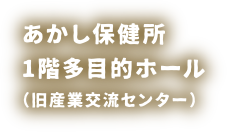あかし保健所1階多目的ホール（旧産業交流センター