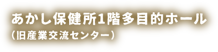 あかし保健所1階多目的ホール（旧産業交流センター