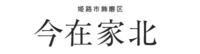今在家北販売開始