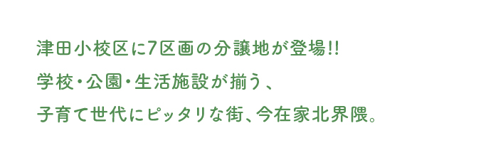 今在家北は津田小学校区の分譲地