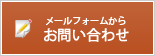 お問い合わせ・営業資料