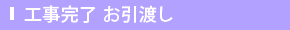 工事完了 お引渡し