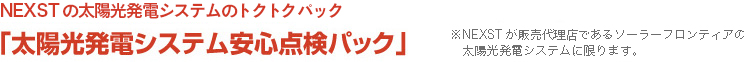 太陽光発電システム安心点検パック