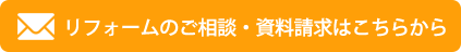 リフォームのご相談・資料請求はこちらこら