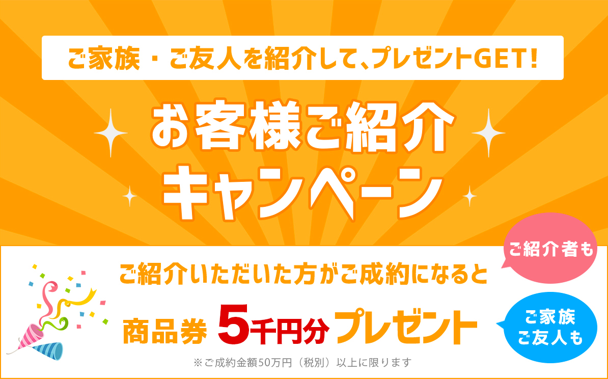 ご家族・ご友人を紹介して、プレゼントゲット。お客様紹介キャンペーン