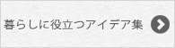 暮らしに役立つアイデア集