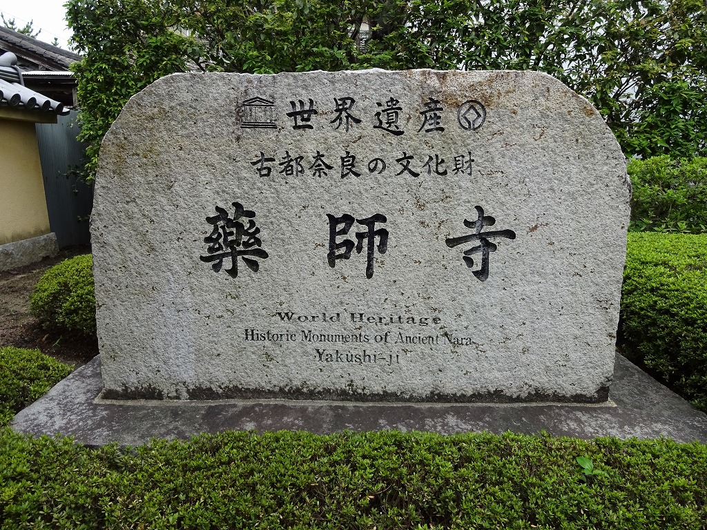世界遺産の【薬師寺】に参拝してきました。No.1勝美住宅 世界遺産の【薬師寺】に参拝してきました。No.1勝美住宅