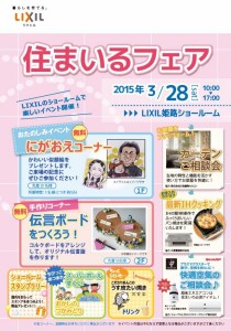 LIXIL住まいるフェア2015.03.28