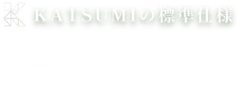 美住宅の標準仕様 和暮-なごみ-