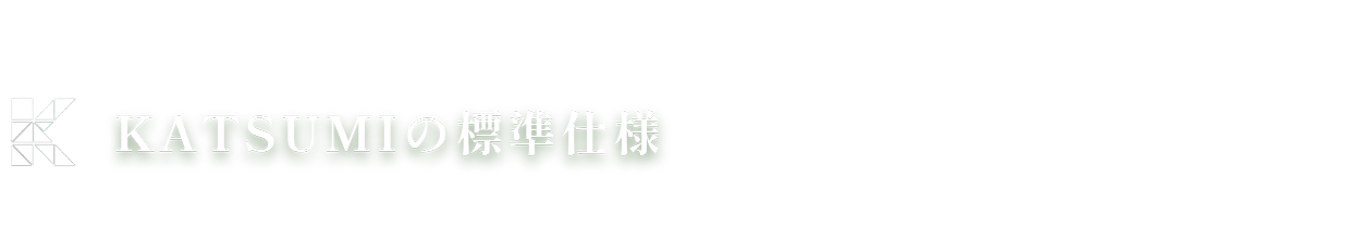 美住宅の標準仕様 和暮-なごみ-