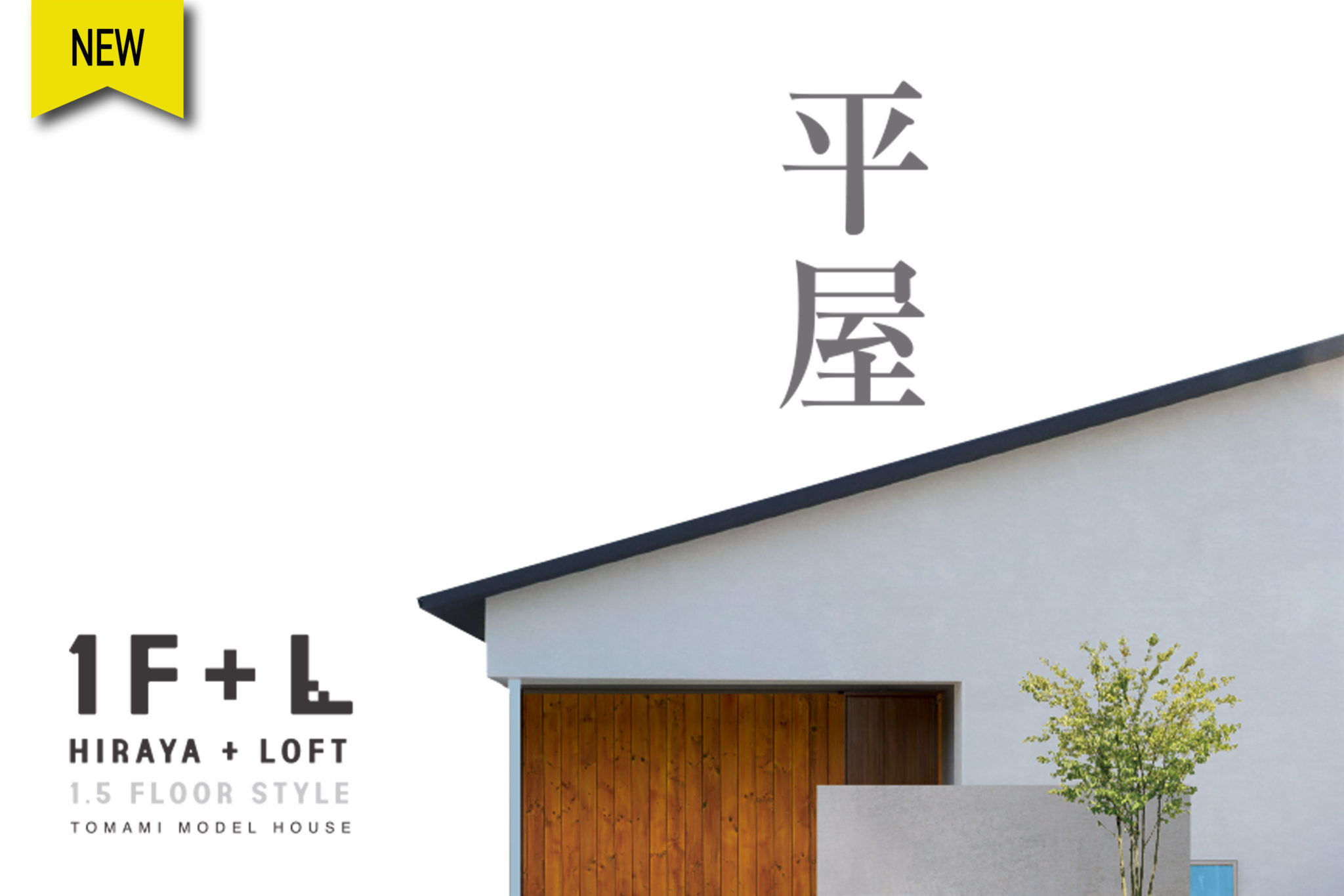 「平屋」苫編モデルハウス