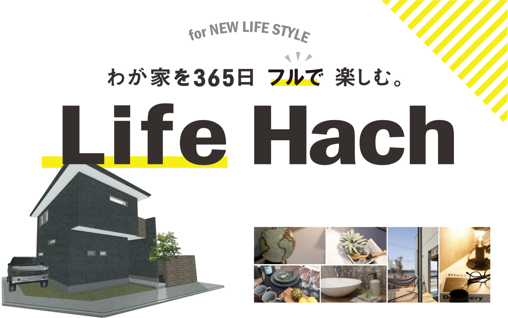 「わが家を365日フルで楽しむ」住吉モデルハウス