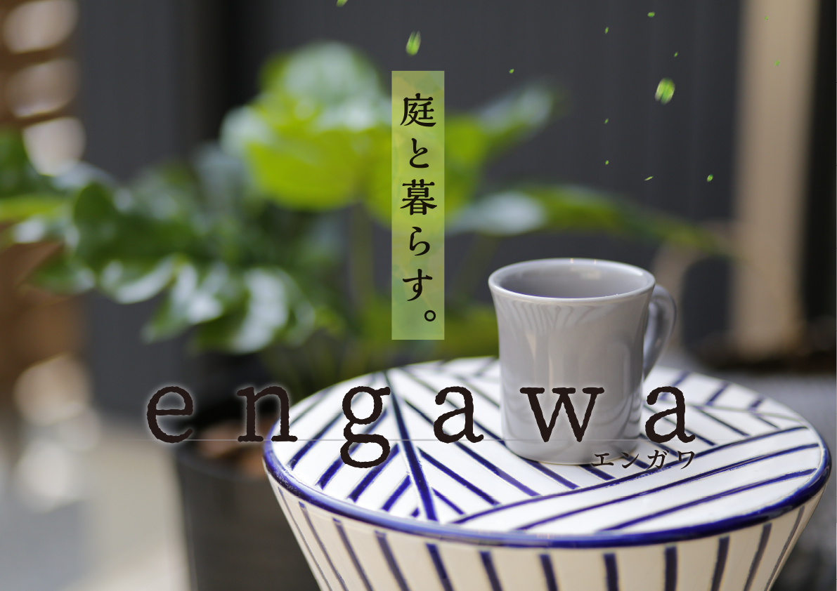 「e n g a w a~エンガワ~」西庄モデルハウス