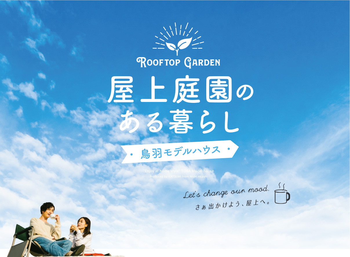 「屋上庭園のある暮らし」鳥羽モデルハウス