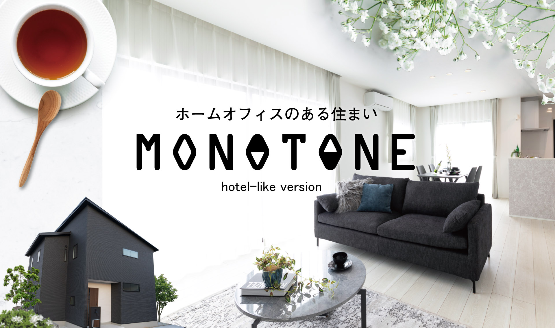 「ホームオフィスのある住まい」北野モデルハウス