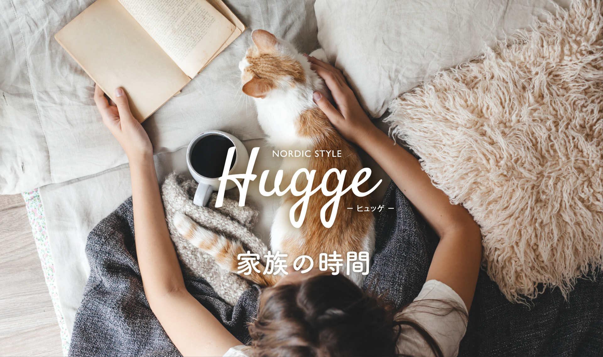 「やすらぐ家族の時間を大切にできる家」北野モデルハウス