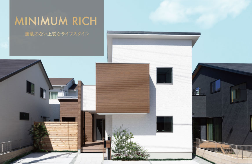 「ミニマムリッチな住まい」鵤モデルハウス