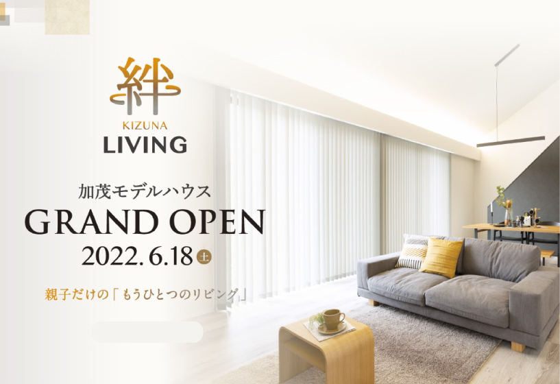 「絆リビング~親子だけのもうひとつのリビング」加茂モデルハウス