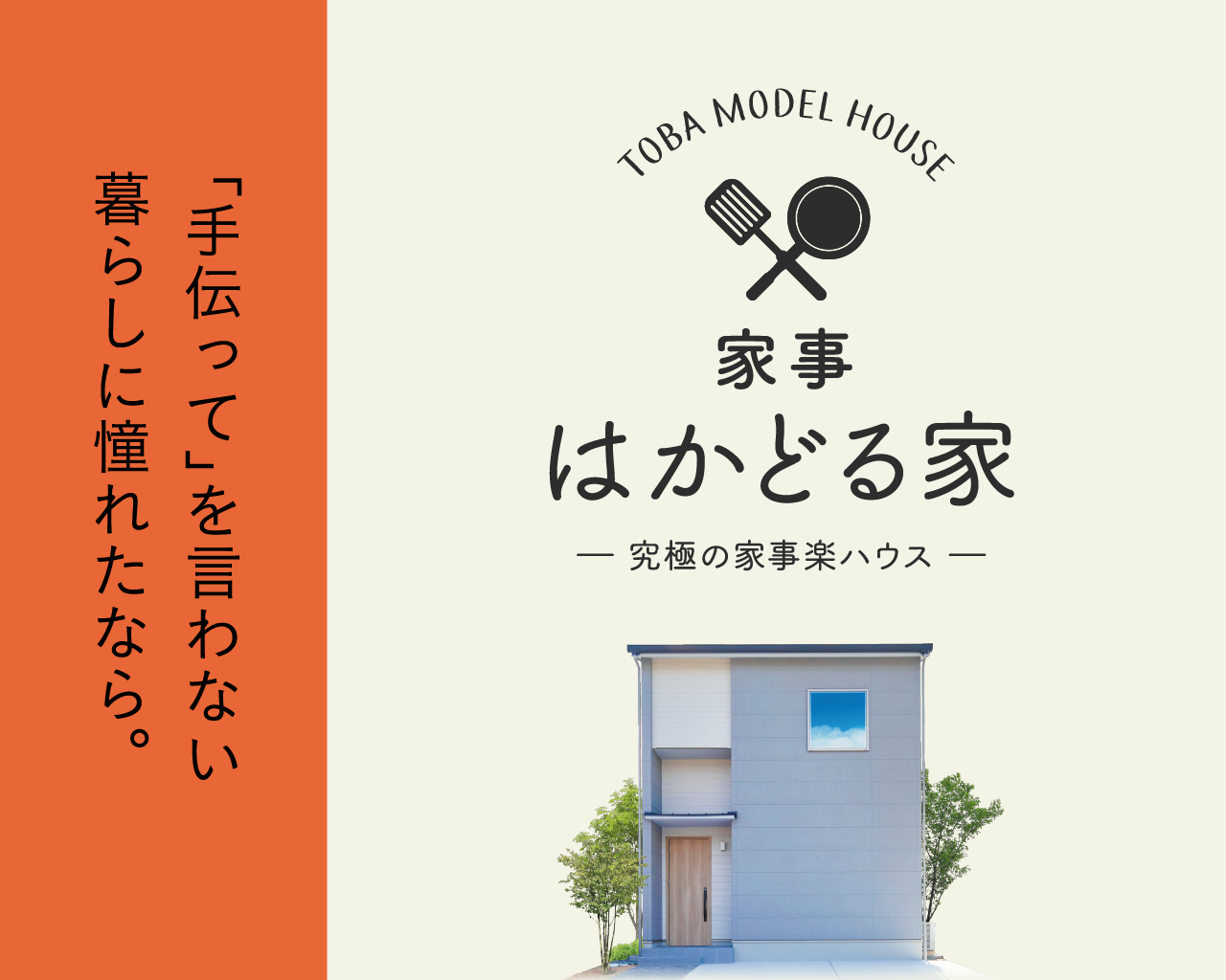 「家事_はかどる家」究極の家事楽ハウス