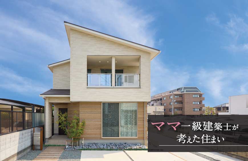 「ママ建築士が考えた子育ての住まい」良野モデルハウス