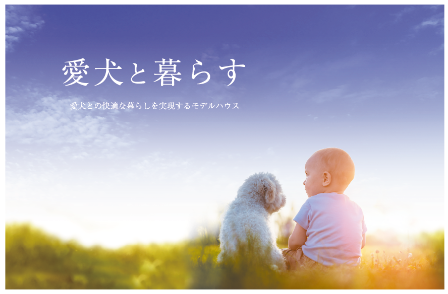 「愛犬と暮らす」Park hills小束山小学校区モデルハウス