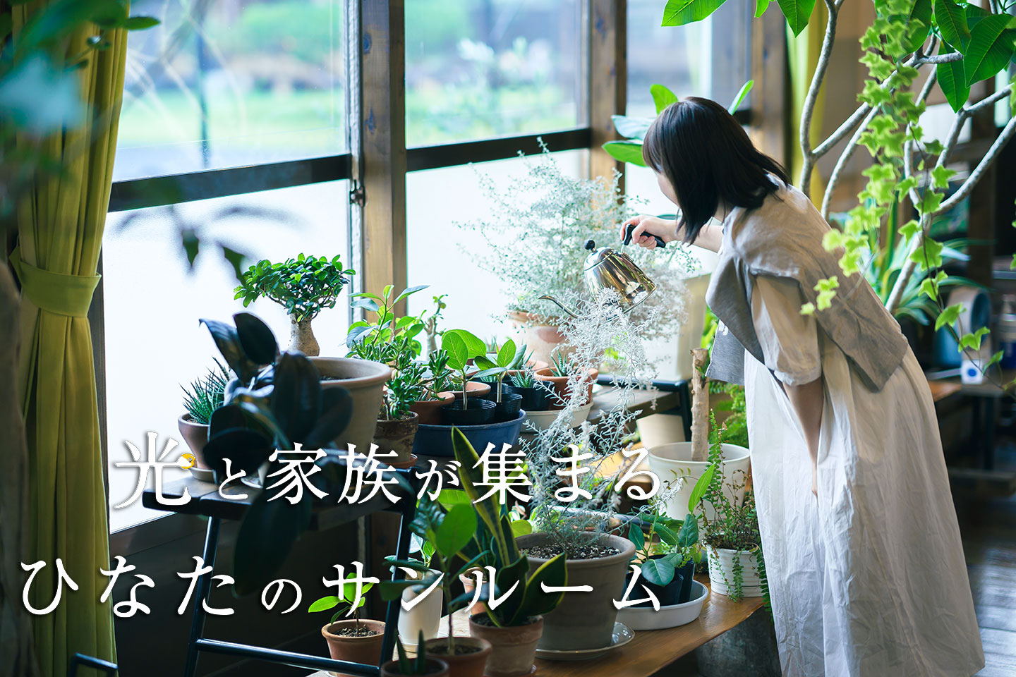 「光と家族が集まるひなたのサンルーム」 西二見駅前モデルハウス