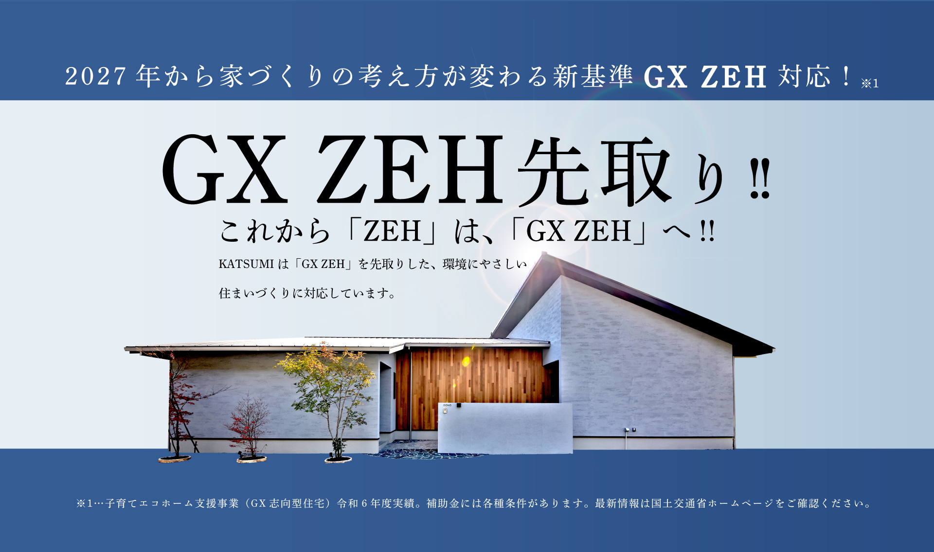 兵庫県南部の土地探し・家づくりならKATSUMI