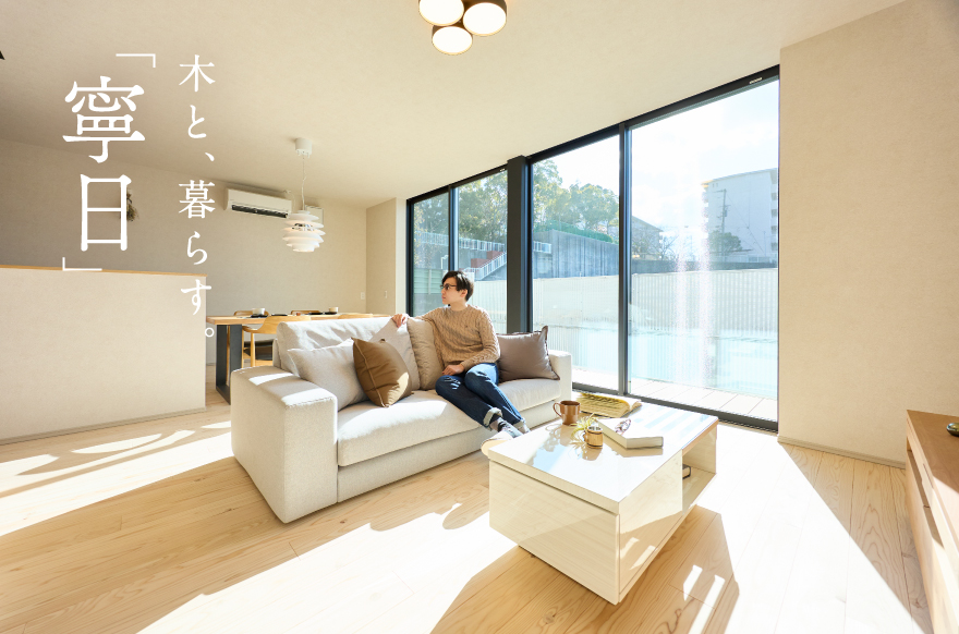 木と、暮らす。「寧日」　ジェームス山モデルハウス