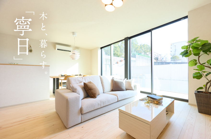 木と、暮らす。「寧日」ジェームス山モデルハウス